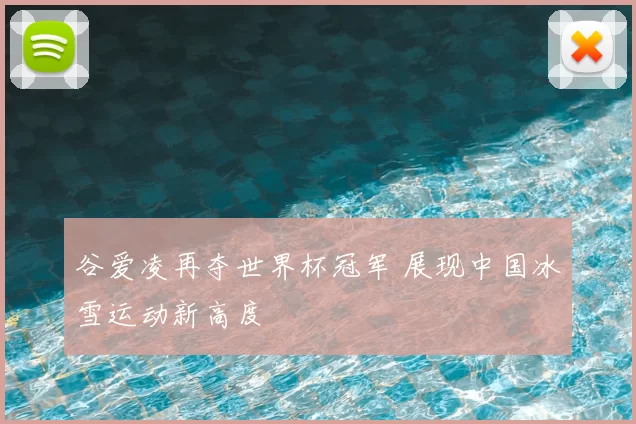 谷爱凌再夺世界杯冠军 展现中国冰雪运动新高度
