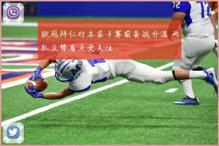 欧冠拜仁对本菲卡赛前备战升温 两队交锋看点受关注