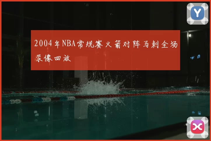 2004年NBA常规赛火箭对阵马刺全场录像回放