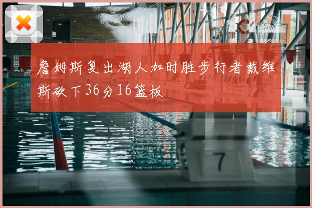 詹姆斯复出湖人加时胜步行者戴维斯砍下36分16篮板