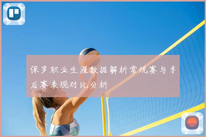保罗职业生涯数据解析常规赛与季后赛表现对比分析
