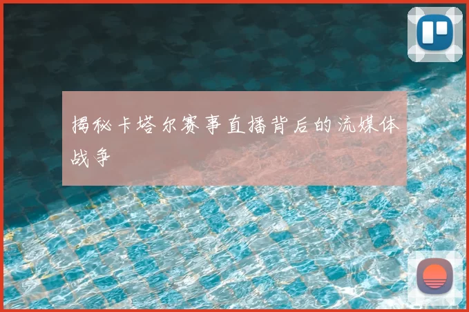 揭秘卡塔尔赛事直播背后的流媒体战争