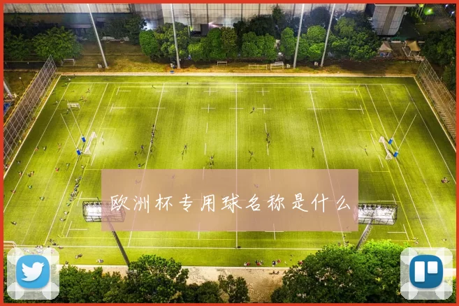 欧洲杯专用球名称是什么