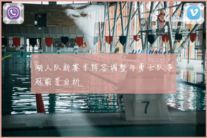 湖人队新赛季阵容调整与勇士队争冠前景分析