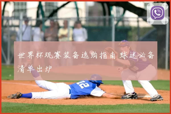 世界杯观赛装备选购指南 球迷必备清单出炉