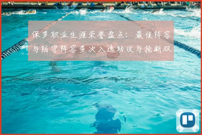 保罗职业生涯荣誉盘点：最佳阵容与防守阵容多次入选助攻与抢断双王之路