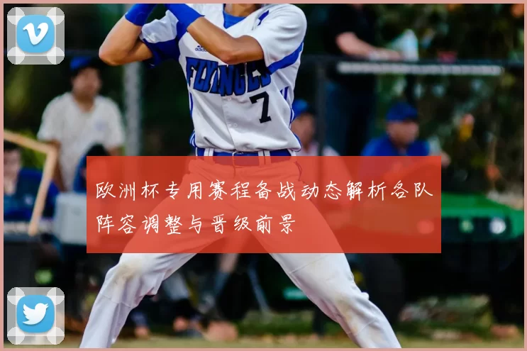 欧洲杯专用赛程备战动态解析各队阵容调整与晋级前景