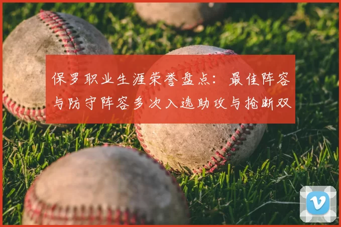 保罗职业生涯荣誉盘点：最佳阵容与防守阵容多次入选助攻与抢断双王之路