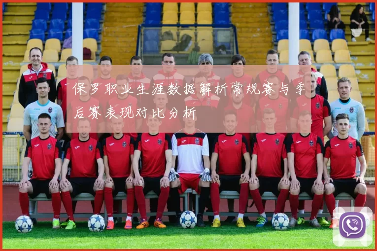 保罗职业生涯数据解析常规赛与季后赛表现对比分析