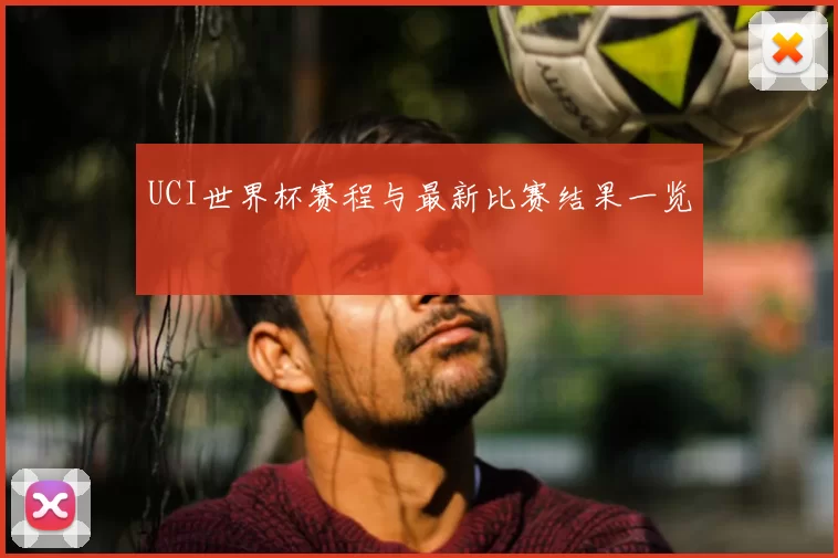 UCI世界杯赛程与最新比赛结果一览
