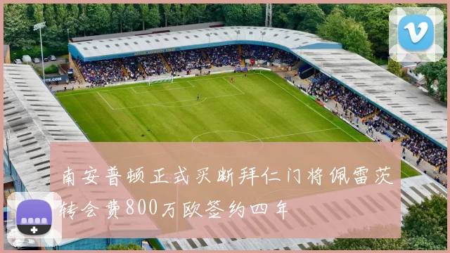 南安普顿正式买断拜仁门将佩雷茨转会费800万欧签约四年