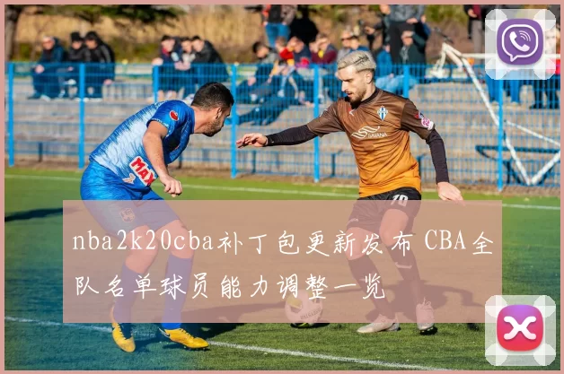 nba2k20cba补丁包更新发布 CBA全队名单球员能力调整一览
