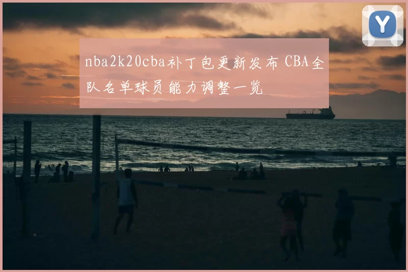 nba2k20cba补丁包更新发布 CBA全队名单球员能力调整一览