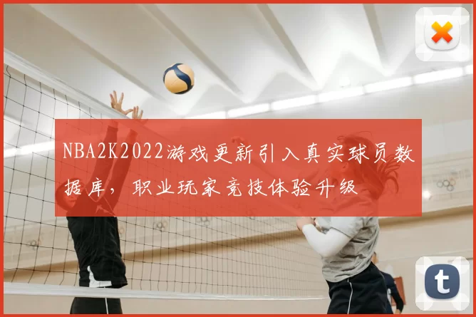 NBA2K2022游戏更新引入真实球员数据库，职业玩家竞技体验升级